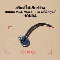 ชุดสวิทช์เกียร์ว่าง Honda Msx125,Msx125SF  35759-K26-901 สินค้าแท้เบิกศูนย์บริการHONDA มีบริการจัดส่งเก็บเงินปลายทางครับ