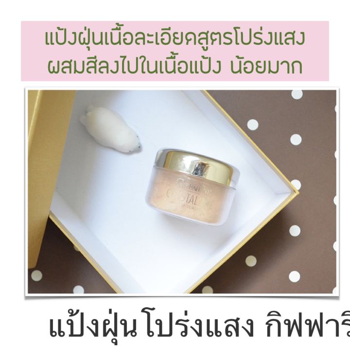 แป้งฝุ่น-translucent-powder-แป้งฝุ่นโปร่งแสง-แป้งกิฟฟารีน-แป้งฝุ่นทาหน้า-แป้งฝุ่นคุมมัน-เพิ่มความชุ่มชื้น-เนื้อเนียนละเอียด-ผิวเนียนใสอย่างเป็นธรรมชาติ-giffarine-translucent-loose-powder