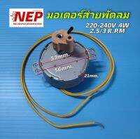 N2747 มอเตอร์ส่ายพัดลม 220-240V