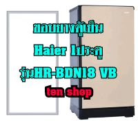 ขอบยางตู้เย็น Haier 1ประตู รุ่นHR-BDN18 VB