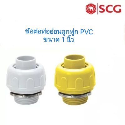 SCG ข้อต่อท่ออ่อนลูกฟูก อุปกรณ์ท่อร้อยสายไฟ PVC สีขาว สีเหลือง ขนาด  1 นิ้ว เอสซีจี
