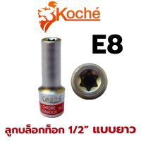 Koche ลูกบล็อกท็อค 1/2 E8-E24