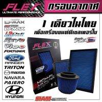 FLEX กรองอากาศเพื่อเครื่องยนต์ดีเซล เทอร์โบโดยเฉพาะ ถอดล้างได้