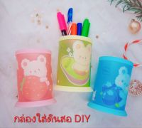 กระบอกใส่เครื่องเขียนDIY กล่องใส่ดินสอ กล่องใส่ปากกา กล่องใส่ของอเนกประสงค์ ประกอบเอง ง่ายๆ พลาสติกหนา ลายน่ารัก