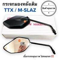 กระจกมองหลังเดิม ทรงติดรถ TTX / MSLAZ กระจกมอเตอร์ไซค์ กระจกเดิม