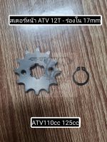 พร้อมส่ง สเตอร์หน้า ATV 12T ร่องใน 17mm โซ่ 428