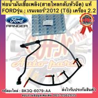 ท่อน้ำมันเชื้อเพลิง แท้ เรนเจอร์ 2.2 T6 (สายไหลกลับหัวฉีด) รหัสอะไหล่ BK3Q-6079-AA ยี่ห้อFORDรุ่น เรนเจอร์’2012 เครื่อง 2.2