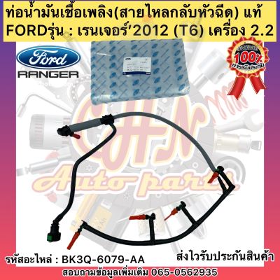 ท่อน้ำมันเชื้อเพลิง แท้ เรนเจอร์ 2.2 T6 (สายไหลกลับหัวฉีด) รหัสอะไหล่ BK3Q-6079-AA ยี่ห้อFORDรุ่น เรนเจอร์’2012 เครื่อง 2.2