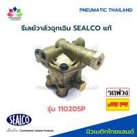 รีเลย์วาล์วฉุกเฉิน รุ่น 110205P SEALCO แท้ Emergency Relay Valve รีเลย์ใหญ่