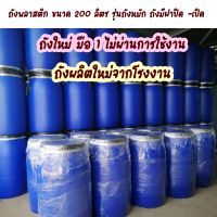 ถังพลาสติกแบบมีฝาปิด-เปิด และเข็มขัดรัด ทรงโอ่ง ขนาด 200 ลิตร. ถังใหม่มือ 1 ไม่ผ่านการใช้งาน !!!