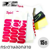 [เซท 1 แผ่น] กระดาษลอกลายSpirit ลอกลายติดดี ราคาพิเศษ สำหรับช่างสัก  คุณภาพสูง ลอกลายติดดีมาก ใช้ได้นาน อุปกรณ์สัก ครีมลอกลาย  ลอกลายติดดี