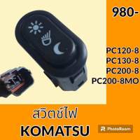 สวิตช์ ไฟบูม ไฟหน้า โคมัตสุ KOMATSU PC120-8 PC130-8 PC200-8 PC200-8MO สวิตช์เปิด-ปิดไฟ อะไหล่-ชุดซ่อม อะไหล่รถขุด อะไหล่รถแมคโคร