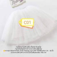 ของใหม่ พร้อมส่งด่วนจากไทย !! C01 กระโปรงถ่ายพรีเวดดิ้ง สไตล์น่ารักสดใส
กระโปรงผ้าตะข่ายขาวเอวยางยืด (มีซับใน)