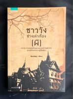 ชาววัง ช่างเล่าเรื่อง(ผี) ฉบับพิมพ์ครั้งที่ 7: หนังสือมือ 2 สภาพมือ 1