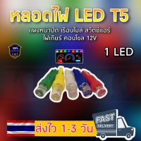 หลอดไฟ T5 ไฟเกียร แผงหนัาปัด เรือนไมล์ สวิตช์แอร์ คอนโซล มี5สี