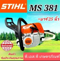 เลื่อยสติล MS381 บาร์25นิ้ว อุปกรณ์ครบ สินค้าคุณภาพเกรดAAA ผลิตในต่างประเทศ