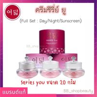 ครีมซีรี่ย์ยู Set x3 กลางวัน กลางคืน กันแดด ขนาดกระปุกละ 20 กรัม - Series You Full Set ของแท้ (เดย์ครีม ไนท์ครีม กล่องสำรอง) สูตรใหม่