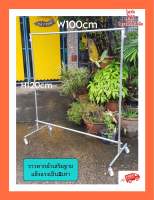 ราวตากผ้า ทำมาจากเหล็ก ขนาด W100xH120xD50cm แบบเสริมฐานเสริมล้อ รับน้ำหนักได้มากกว่า120KG ไม่หัก ไม่งอ ไม่แอ่น