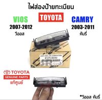 525 ไฟส่องป้ายทะเบียน Toyota Vios(วีออส) ปี 2007-2012,Toyota Camry(คัมรี่)​ปี 2003-2011 แท้ Part:8127006052