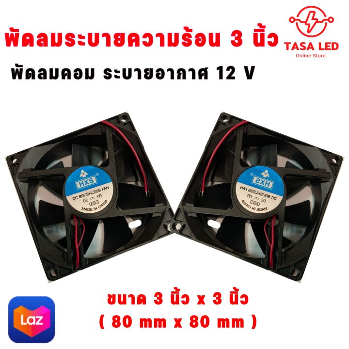 พัดลม-dc-12v-พัดลมสีดำ-พัดลมคอม-ขนาด-3-5-นิ้ว-แบ่งขาย-1-ตัว-2-ตัว-ตะแกรงพัดลม-พัดลมเครื่องเสียง-รถเครื่องเสียง-มีเก็บปลายทาง