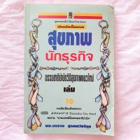 หนังสือ สุขภาพนักธุรกิจ