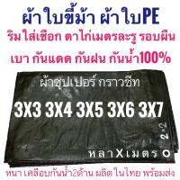 ผ้าซุปเปอร์ ผ้าใบขี้ม้า ขนาด 3x3 3x4 3x5 3x6 3x7 ขนาด หลาxเมตร ผ้าฟางขี้ม้า ผ้าใบPE ผ้าฟางเคลือบกันน้ำสองด้าน ผ้าใบอเนกประสงค์  ผ้าหนาอย่างดี เกรด AAA