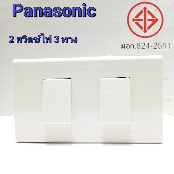 Panasonic พานาโซนิก 2 สวิตช์ไฟ 3 ทาง หน้ากาก 2 ช่อง พร้อมบล็อกลอยติด