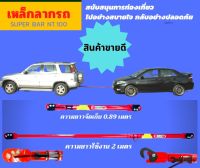 คานเหล็กลากรถ super bar NT.100