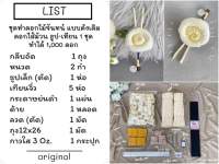 ชุดทำดอกไม้จันทน์ แบบดั้งเดิมดอกไส้ม้วน ธูป-เทียน 1 ชุด ทำได้ 1,000 ดอก