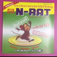 กาวดักหนูN-RAT1แพควิทีกำจัดหนู/กาววิทยาศาตร์กาวดักหนูสำเร็จรูป เหนียวหนึบพิเศษ ใม่ใหลเยิ้ม ปลอดสารพิษ/กาวดักตุ๊กแก/กาวดักจิ้งจก/กาวดักแมลง/กับดัก/