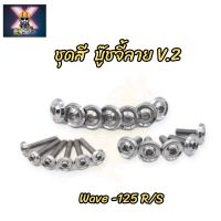 น๊อตชุดสี บู๊ชจี้ลาย V.2 Wave-125 R/S (มี18ตัว) ใส่ได้ทั้งคัน