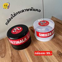 กล่องใส่กระดาษพันคอ