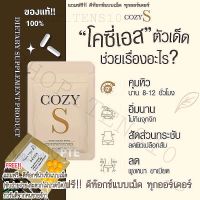 ?COZY S โคซี่ เอส วิตามิน ผ อ ม (ของเเท้ ?%)