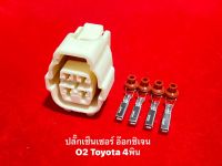 ปลั๊กรับเซ็นเซอร์ออกซิเจน O2 Toyota