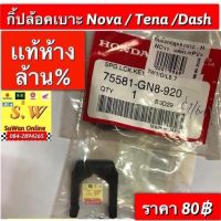 กิ้ปล้อคเบาะ dash125,nova,tena ใส่ได้ทุกรุ่น ที่เจ้งไว้ ของเเท้เบิกศูนย์?