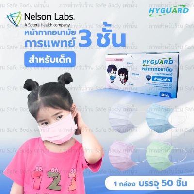 หน้ากากอนามัยสำหรับเด็ก 3 ชั้น ทางการแพทย์ HYGUARD for kids แมสเด็ก ASTM F2100 Level 1 (50ชิ้น/กล่อง) ‼️พร้อมส่ง‼️