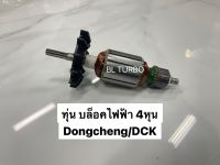 ทุ่นบล็อคไฟฟ้า 4หุน Dongcheng/DCK (110-00-6905)