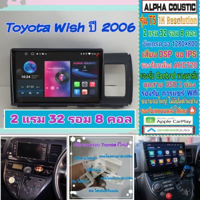 จอแอนดรอย Toyota Wish โตโยต้า วิช Alpha coustic T5 1K / 2แรม 32รอม 8คอล Ver.12 DSP กล้องAHD CarPlay หน้ากาก+ปลั๊กตรงรุ่น