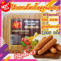 พร้อมส่ง?ไส้กรอกสโมคกี้หมูหนังกรอบ ตราเอแอนด์พี?ไส้กรอกรมควันแสนอร่อย สะอาด ปลอดภัย ผ่านมาตรฐานสากล?26 ชิ้น 1,000 กรัม?