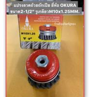 แปรงลวดถ้วยถักเปีย ยี่ห้อ OKURA ขนาด 2.5 นิ้ว (65mm) รูเกลียวM10x1.25MM. Twist Knot Cup Brushes