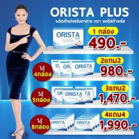 Orista (ออริสต้า) สูตรใหม่ ของแท้ ⚡โปรโครตคุ้ม⚡ส่งฟรี!!! วิตามินรักษาฝ้ากระ  ช่วยลดฝ้าเก่า ป้องกันการเกิดฝ้าใหม่