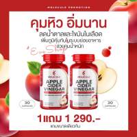 1แถม1?APPLE CIDER VINEGAR (Molecule) แอปเปิ้ลไซเดอ 30 แคปซูล แบบเม็ดทานง่าย น้ำส้มสายชูหมักจากแอปเปิ้ล