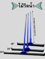 ไม้รีดน้ำ ไม้ปาดน้ำ ยางรีดน้ำ หน้ากว้าง 18 นิ้ว 20 นิ้ว และ 24 นิ้ว ไม้กวาดรีดน้ำ ไม้ไล่น้ำ