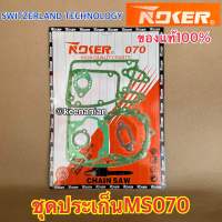 ชุดประเก็น 070 STIHL MS070 NOKER ชุดปะเก็น ปะเก็น ประเก็น ครบชุด ประเก็นชุด ปะเก็นชุด ประเก็นเลื่อยยนต์ ปะเก็นเลื่อยยนต์