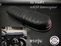 เบาะแต่ง re650 interceptor (ตรงรุ่น)