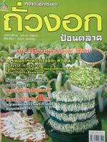 หนังสือคูู่มือการเพาะถั่วงอก