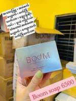 ? #BoomSoap  Face &amp; Body 

?Boom soap ကိုဘာအတြက္ေကာင္းလဲေမးၾကလြန္းလို့

ေျပာျပမယ္ေနာ္
 
??သူ႔ကို ဂ်ပန္နိုင္ငံမွထြက္တဲ့ဇီးသီးနဲ႔ျပဳလုပ္ထားၿပီး

သဘာဝသစ္ဥသစ္ဖုေတြနဲ႔ထုတ္လုပ္ထားျခင္းျဖစ္ပါ

တယ္။

✅ Boom soapေလးက ခႏၶာကိုယ္မွမေကာင္းတဲ့  

    အနံ့အသက္ေတြကို