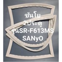 ขอบยางตูเย็นSANyoรุ่นSR-F613MS(2ประตูชันโย) ทางร้านจะมีช่างไว้คอยแนะนำลูกค้าวิธีการใส่ทุกขั้นตอนครับ