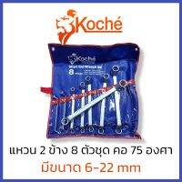 KOCHE ประแจแหวน 6-22มิล 8 ชิ้น/ชุด [ คอ 75 องศา] โคเช่ แหวน แหวน2ข้าง ชุดประแจ ชุดประแจแหวน คอลึก