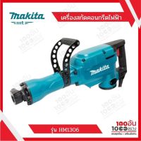 MAKITA เครื่องสกัดคอนกรีตไฟฟ้า รุ่น HM1306